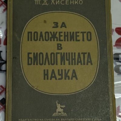 Открита антикварна книга „За положението в биологичната наука“ от Т. Д. Лисенко (1949), поставена върху традиционна покривка с народни мотиви.