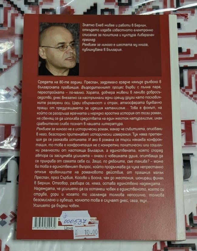 Биографична страница за Златко Енев с цитат от романа и издателска информация
