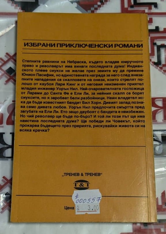 Железният път - Image 2