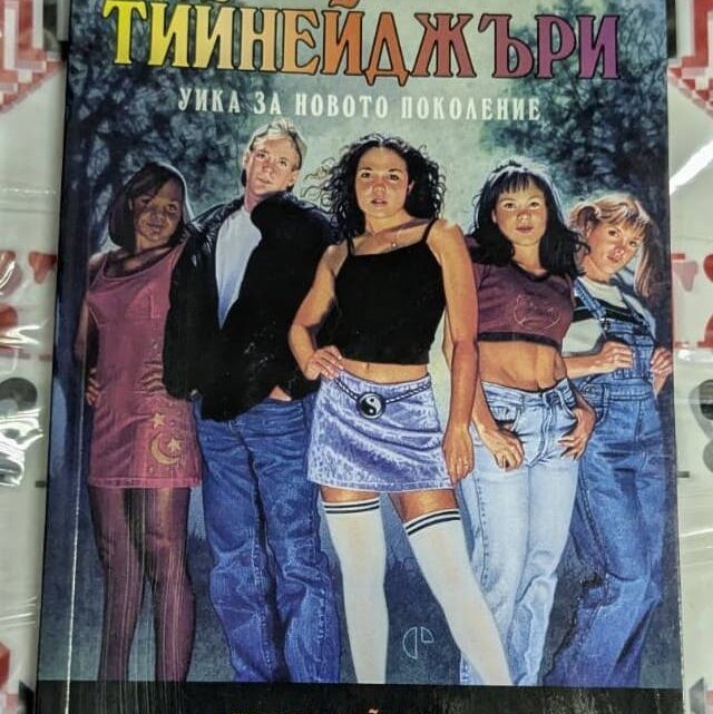 Корица на книгата „МАГИЯ ЗА ТИЙНЕЙДЖЪРИ“ с мистични елементи
