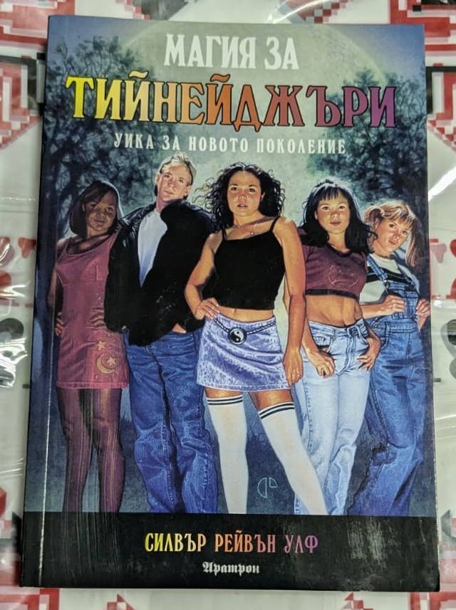 Корица на книгата „МАГИЯ ЗА ТИЙНЕЙДЖЪРИ“ с мистични елементи