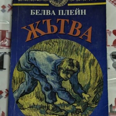 Корица на книгата „Жътва“ от Белва Плейн – син фон с илюстрация на мъж, работещ в поле, заглавие с големи оранжеви букви.