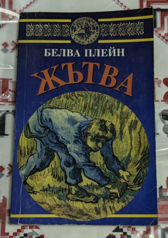 Корица на книгата „Жътва“ от Белва Плейн – син фон с илюстрация на мъж, работещ в поле, заглавие с големи оранжеви букви.