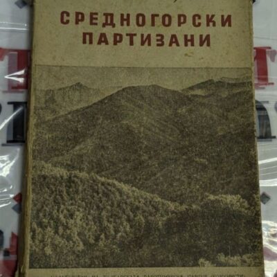 Корица и вътрешна страница на книгата „Средногорски партизани“ от Коста Ламбрев, издание на БКП, поставена върху народна шевица.