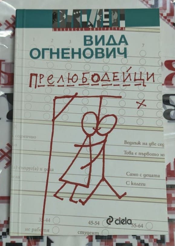 Корица на романа 'ПРЕЛЮБОДЕЙЦИ' с минималистичен дизайн и авторско име Вида Огненович
