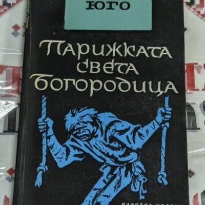 Обложка на книгата "Парижката света Богородица" от Виктор Юго, трето издание с художествен дизайн и детайли от издателство "Народна култура".
