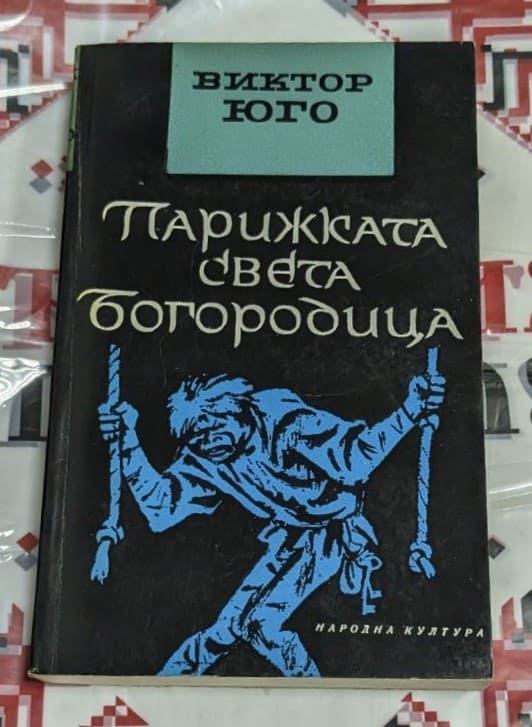 Обложка на книгата "Парижката света Богородица" от Виктор Юго, трето издание с художествен дизайн и детайли от издателство "Народна култура".