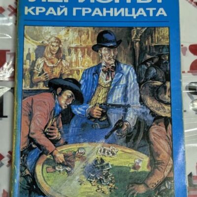 Корица на книгата "Легионът край границата" от Зейн Грей с илюстрация, вдъхновена от Дивия Запад