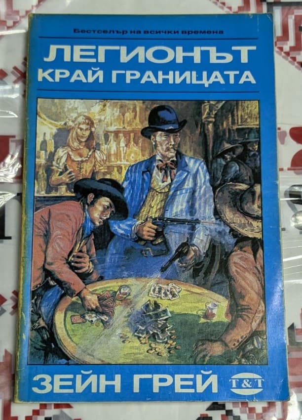 Корица на книгата "Легионът край границата" от Зейн Грей с илюстрация, вдъхновена от Дивия Запад