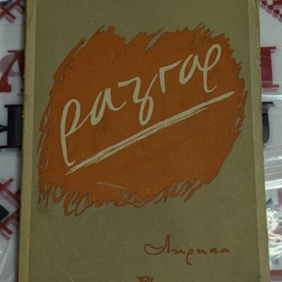 Корица на книгата "Разгар"