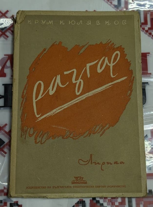 Корица на книгата "Разгар"