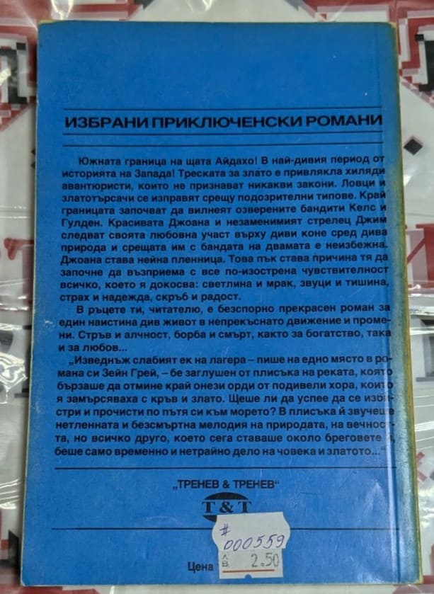 Корица на книгата "Легионът край границата" от Зейн Грей с илюстрация, вдъхновена от Дивия Запад.1