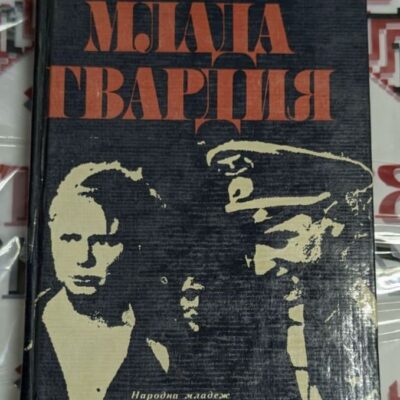 Корица на книгата 'Млада гвардия' с видими дефекти