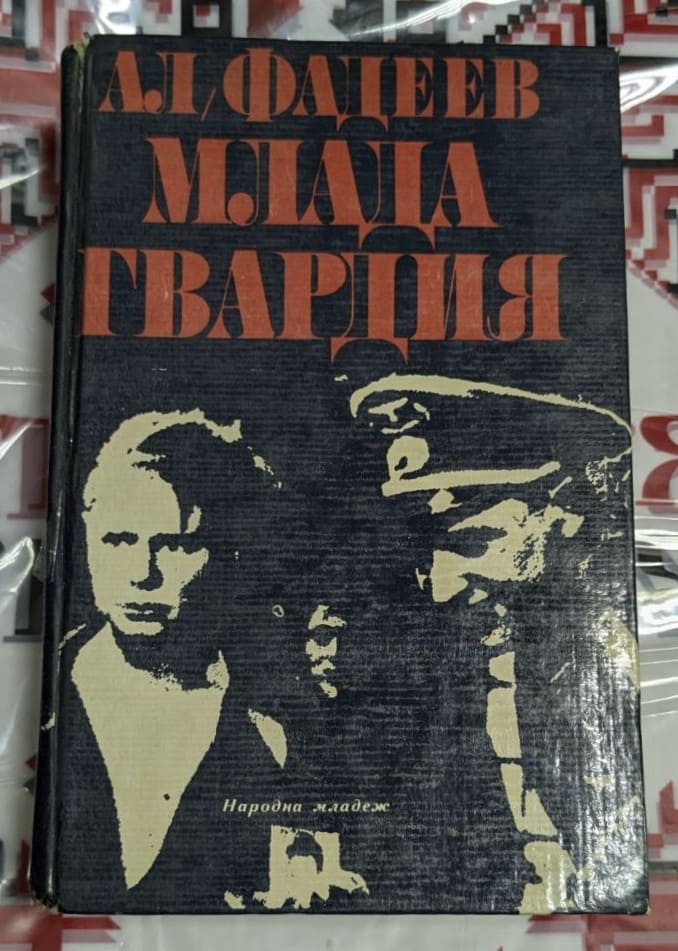 Корица на книгата 'Млада гвардия' с видими дефекти