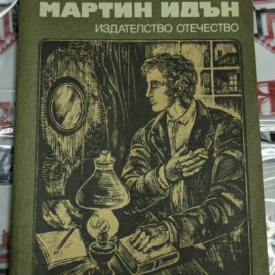 Корица на книгата „Мартин Идън“ от Джек Лондон