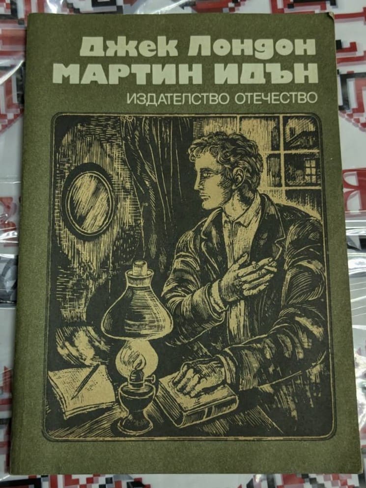 Корица на книгата „Мартин Идън“ от Джек Лондон