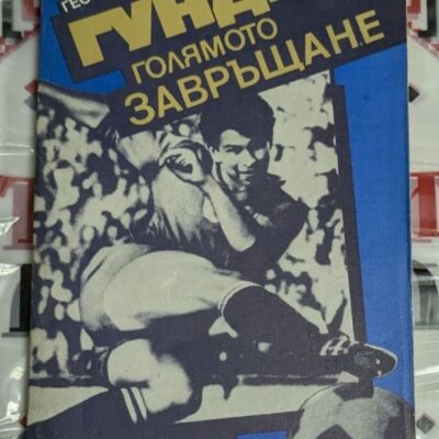 Корицата на книгата „Гунди, голямото завръщане“ от Георги Тодоров – изобразен е футболист в движение, с ретро син фон, издание на „Хр. Г. Данов“