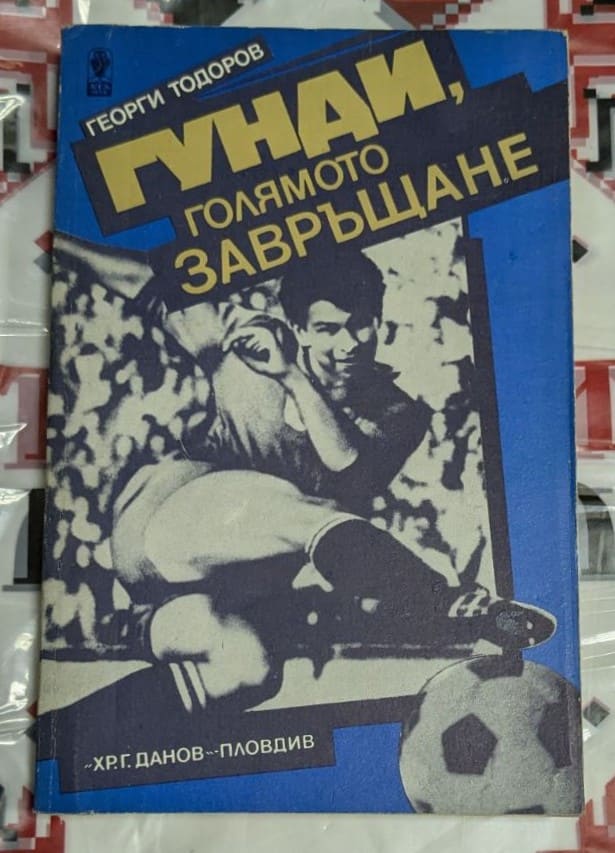 Корицата на книгата „Гунди, голямото завръщане“ от Георги Тодоров – изобразен е футболист в движение, с ретро син фон, издание на „Хр. Г. Данов“