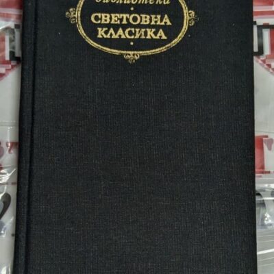 „Избрани творби“ от Анатол Франс, издание на „Народна култура“.