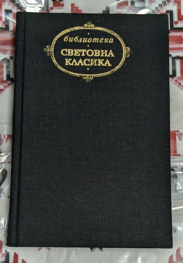 „Избрани творби“ от Анатол Франс, издание на „Народна култура“.
