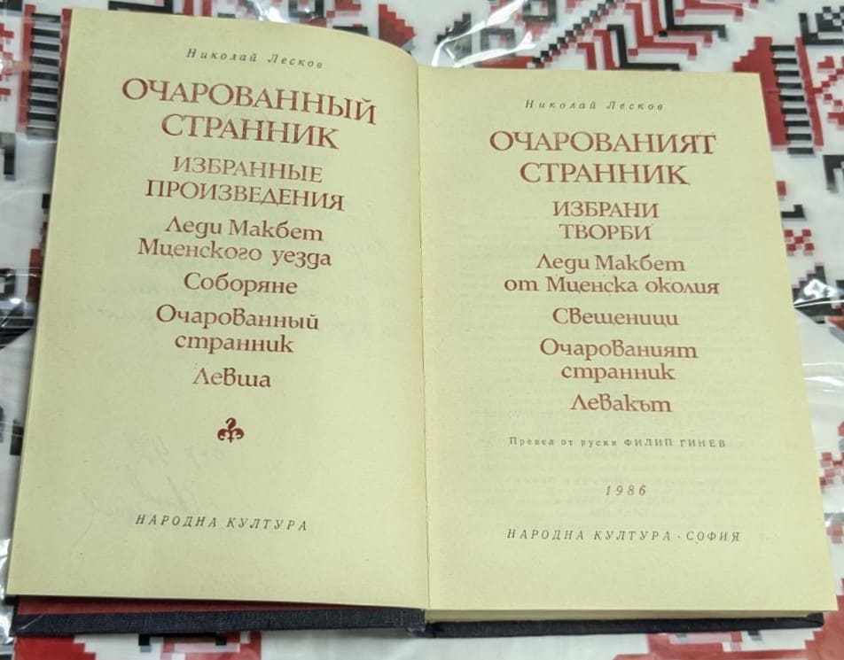 Николай Лесков: Шедьоври на руската класика - Image 2