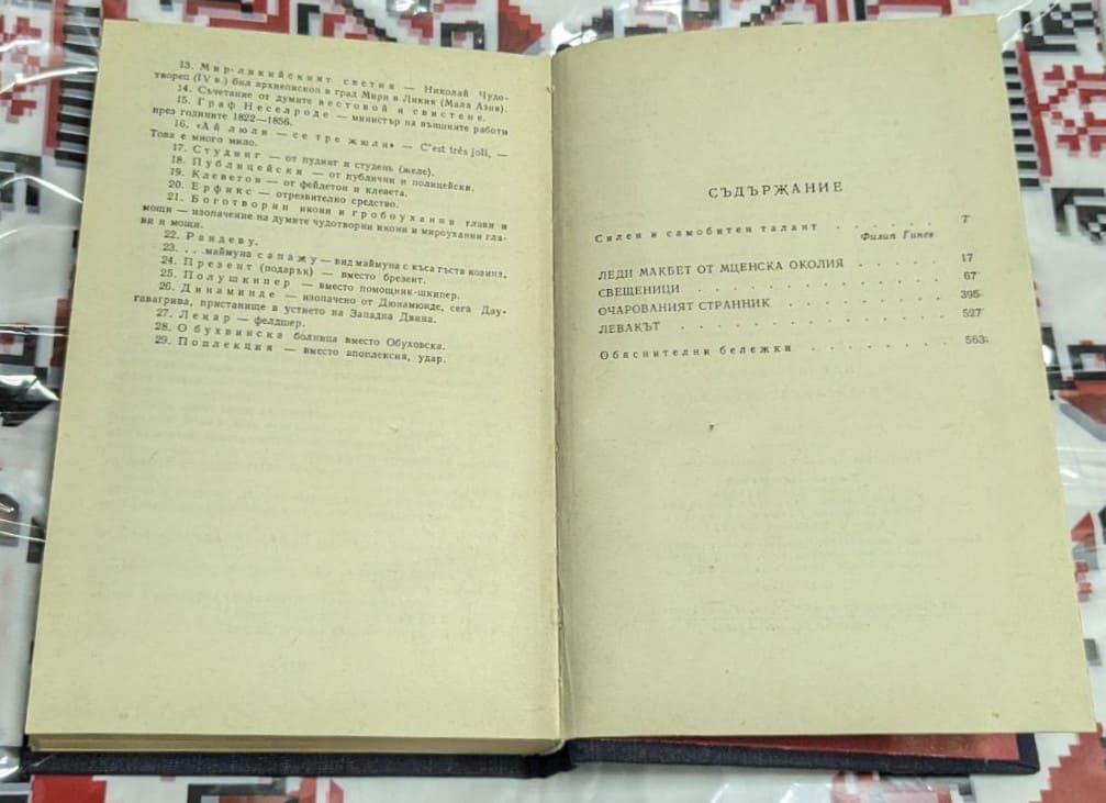 Николай Лесков: Шедьоври на руската класика - Image 3
