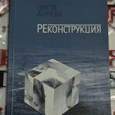 Корица на книгата 'Реконструкция' с минималистичен дизайн