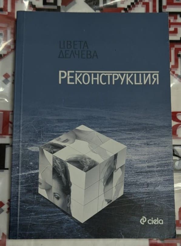 Корица на книгата 'Реконструкция' с минималистичен дизайн