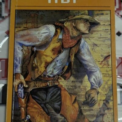 Корица на книгата „Железният път“ от Зейн Грей с надпис „Бестселър на войнки времена“
