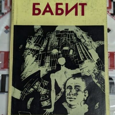 Корицата на книгата „Бабит“ от Синклер Луис, издание на Профиздат, с абстрактна и експресивна илюстрация в черно и зелено.
