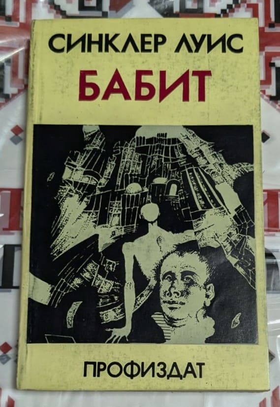 Корицата на книгата „Бабит“ от Синклер Луис, издание на Профиздат, с абстрактна и експресивна илюстрация в черно и зелено.