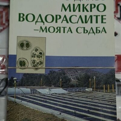 Корица на книгата 'Микроводорасли