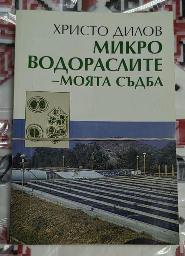 Корица на книгата 'Микроводорасли