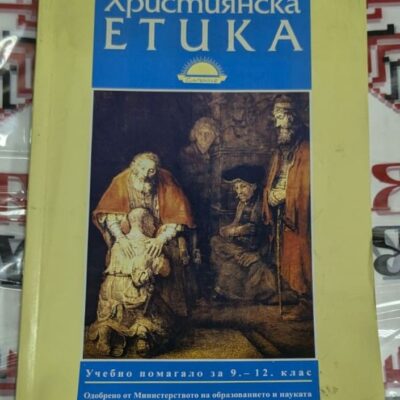 Корица на учебника „Християнска етика“ за 9.–12. клас с илюстрация на картина от Рембранд, представяща завръщането на блудния син.
