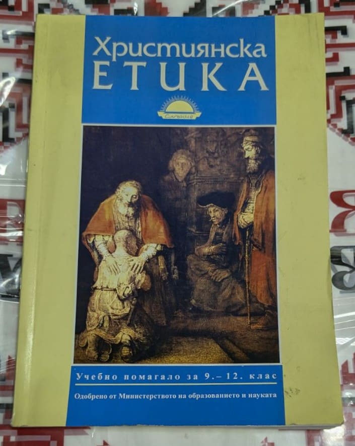 Корица на учебника „Християнска етика“ за 9.–12. клас с илюстрация на картина от Рембранд, представяща завръщането на блудния син.