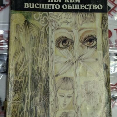 Корица на книгата 'Джон Брейн: Път към висшето общество'