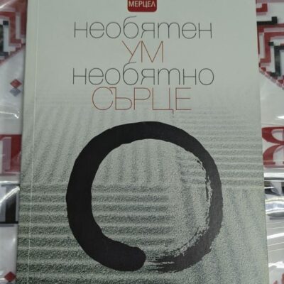 Корица на книгата 'Необятен ум, необятно сърце' от Денис Генпо Мерцел