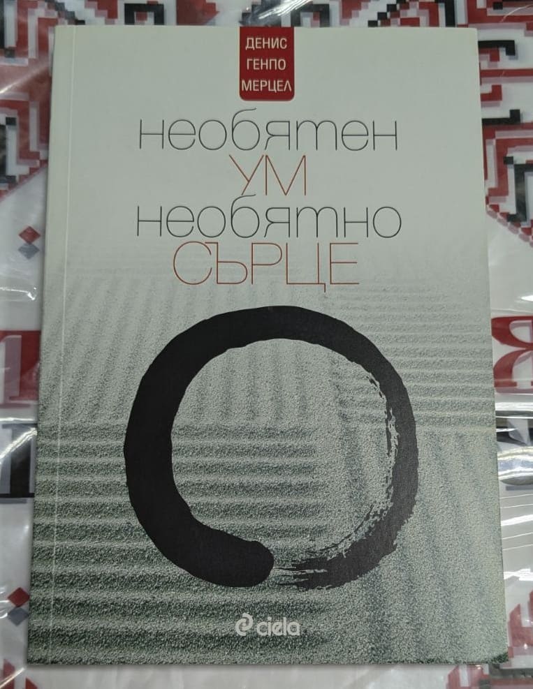 Корица на книгата 'Необятен ум, необятно сърце' от Денис Генпо Мерцел