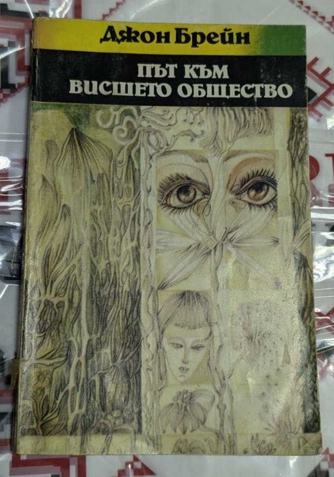 Корица на книгата 'Джон Брейн: Път към висшето общество'