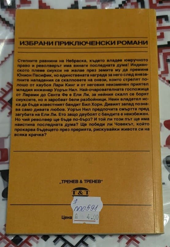 книгата „Железният път“ с описание на сюжета и информация за издателство „Тренев & Тренев“