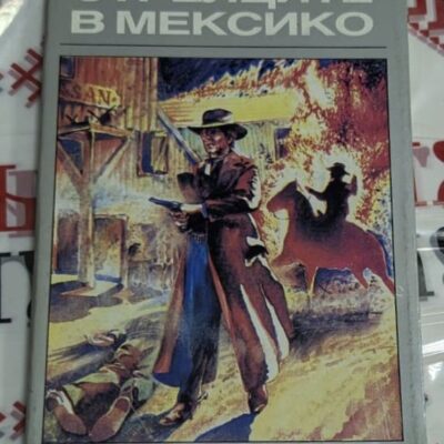 Корица на книгата „Стрелците в Мексико“ от Майн Рид с илюстрация на каубой пред горяща сграда и ездач на заден план, издадена на български език.