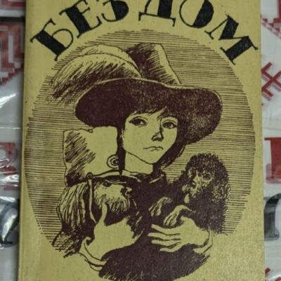Корицата на българското издание на книгата „Без дом“ от Ектор Мало, с илюстрация на момче с куче и маймунка в ретро стил, изд. Народна младеж.