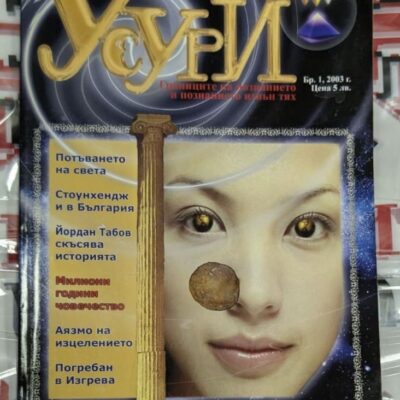 Корица на списание 'Усури' с заглавки за мегалити