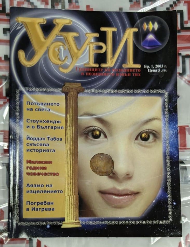 Корица на списание 'Усури' с заглавки за мегалити