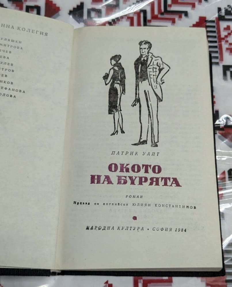 "Окото на бурята" от Патрик Уайт - Image 2