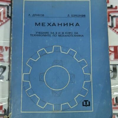 Стара синя корица на учебника „Механика“ за техникуми по механотехника, с чертеж на зъбно колело и автори А. Дянков и Л. Шишков.