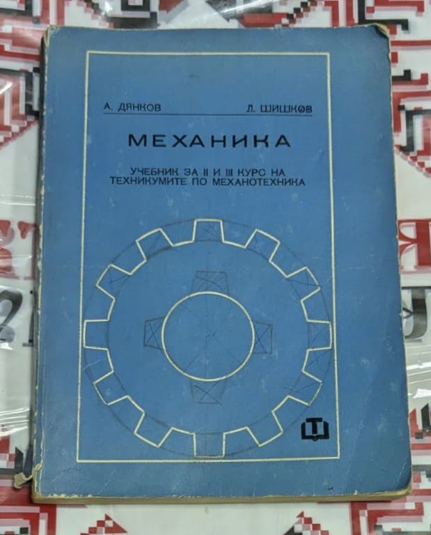 Стара синя корица на учебника „Механика“ за техникуми по механотехника, с чертеж на зъбно колело и автори А. Дянков и Л. Шишков.