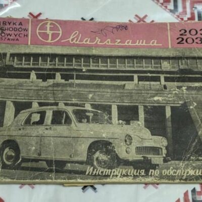 Стара черно-бяла корица на ръководство за автомобил Warszawa 203/203Р с изображение на автомобила пред завод на FSO и надписи на руски език.