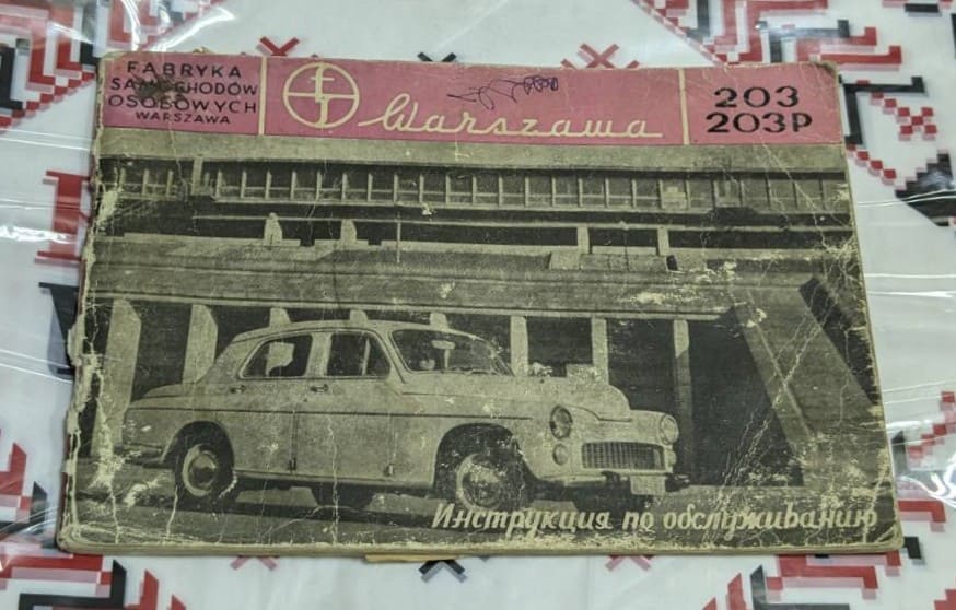 Стара черно-бяла корица на ръководство за автомобил Warszawa 203/203Р с изображение на автомобила пред завод на FSO и надписи на руски език.
