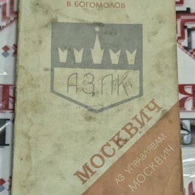 Корица на ръководство 'Аз управлявам Москвич' с имената на авторите